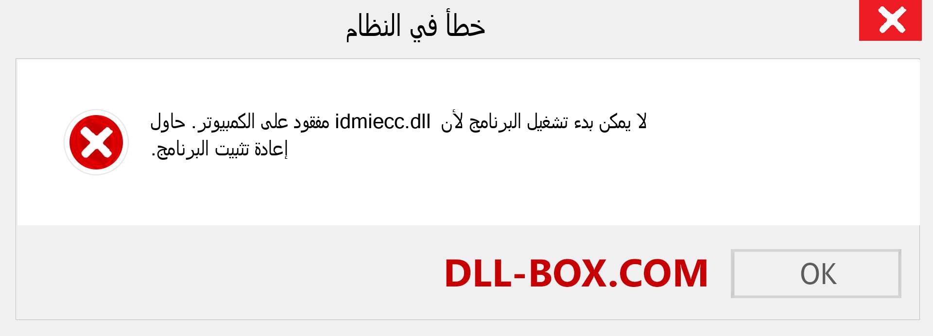 ملف idmiecc.dll مفقود ؟. التنزيل لنظام التشغيل Windows 7 و 8 و 10 - إصلاح خطأ idmiecc dll المفقود على Windows والصور والصور